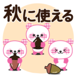 秋に使える♡ピンクパンダ