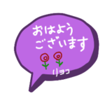挨拶　名前入り　リヨコ
