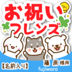 藤原様専用★お祝い動物フレンズ名前入り