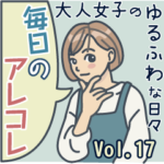 大人女子のゆるふわな日々 Vol.17