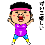 ダンシング★けいこ★ 名前スタンプ