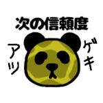 まだまだパンダの予想スタンプ