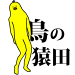 「猿田」の激しく動く黄色い鳥