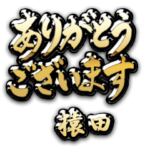 金の敬語 for「猿田」