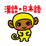 黄色い子猿（中国語 日本.ver）