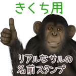 きくち への送信用 サルの名前スタンプ
