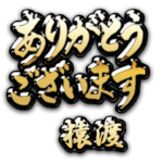 金の敬語 for「猿渡」