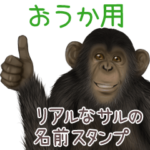 おうか への送信用 サルの名前スタンプ