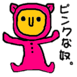 謎のピンクママ！パパも子供も愛らしい