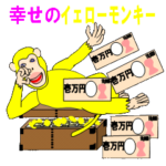 あなたに幸運を呼ぶ黄色いお猿が登場