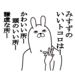 みすずが使う面白名前スタンプ
