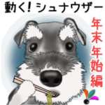 シュナウザー犬の年末年始スタンプⅡ