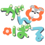 でか文字ふんわり癒されシュナウザー