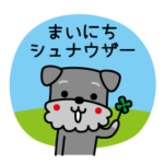 まいにちシュナウザー LOVE & DOGS 6