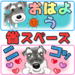 省スペースわんこ（シュナウザー編）