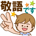 すこやか男子　敬語です