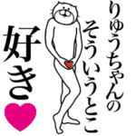 りゅうちゃんに送る面白いスタンプ