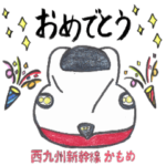 ＪR九州東京支社動く鉄聞スタンプ