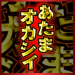 ズームなデカ文字７「ゴールドブラック」