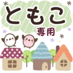 ともこ✿丁寧でやさしい名前スタンプ