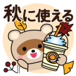 秋に使える♡タヌキ