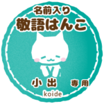 小出様用ハンコ★ねこの敬語挨拶日常と仕事