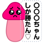 ぴえんきのこ-M♥ラブラブスタンプ