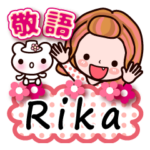 敬語 長文 名前スタンプ