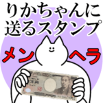 りかちゃんに送るスタンプ