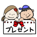 孫からのプレゼント