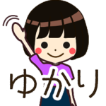 ゆかりさんの名前入りスタンプ1