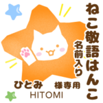 ひとみ様用★ねこの敬語はんこ日常と仕事