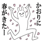 かおりさんが使う面白スタンプ