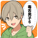毒舌男子6-メッセージver-