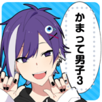 かまって男子3-メッセージver-