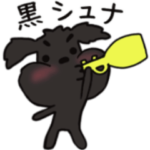 動く黒シュナ