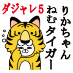 りかちゃんが使う名前スタンプダジャレ編5
