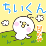 あおいぷん★ちいくん★専用☆関西弁ひよこ