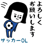 働く女子のためのスタンプ/サッカー編
