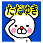 ☆ただゆき☆名前プレミアムスタンプ