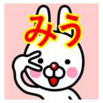 ☆みう☆名前プレミアムスタンプ