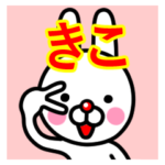 ☆きこ☆名前プレミアムスタンプ