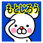 ☆もとじろう☆名前プレミアムスタンプ