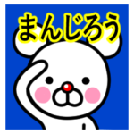 ☆まんじろう☆名前プレミアムスタンプ