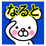 ☆なると☆名前プレミアムスタンプ