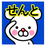 ☆せんと☆名前プレミアムスタンプ