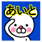 ☆あいと☆名前プレミアムスタンプ