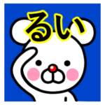 ☆るい☆名前プレミアムスタンプ