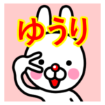 ☆ゆうり☆名前プレミアムスタンプ