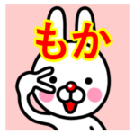 ☆もか☆名前プレミアムスタンプ